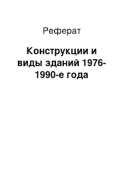 Реферат: Конструкции и виды зданий 1976-1990-е года