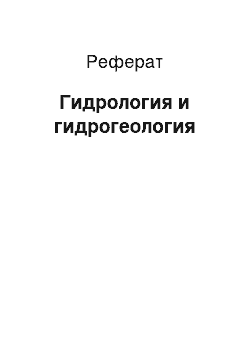 Реферат: Гидрология и гидрогеология