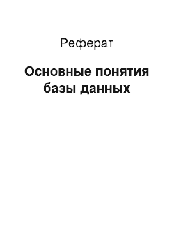 Реферат: Основные понятия базы данных