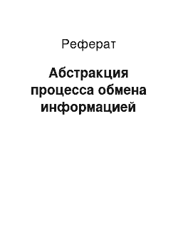 Реферат: Абстракция процесса обмена информацией