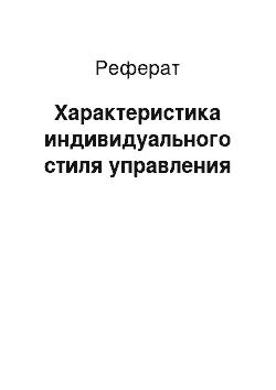 Реферат: Характеристика индивидуального стиля управления