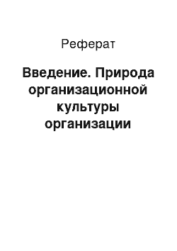 Реферат: Введение. Природа организационной культуры организации