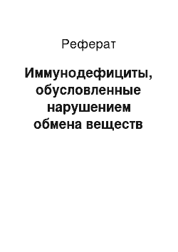 Реферат: Иммунодефициты, обусловленные нарушением обмена веществ