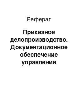 Реферат: Приказное делопроизводство. Документационное обеспечение управления