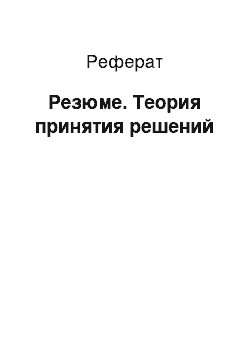 Реферат: Резюме. Теория принятия решений