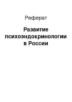 Реферат: Развитие психоэндокринологии в России