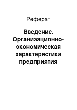 Реферат: Введение. Организационно-экономическая характеристика предприятия