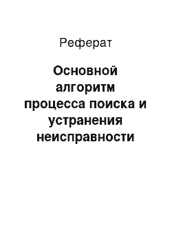 Реферат: Основной алгоритм процесса поиска и устранения неисправности