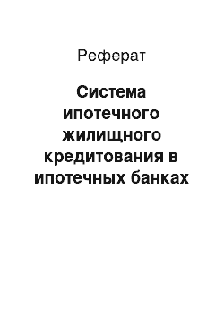 Реферат: Система ипотечного жилищного кредитования в ипотечных банках