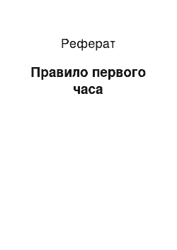 Реферат: Правило первого часа