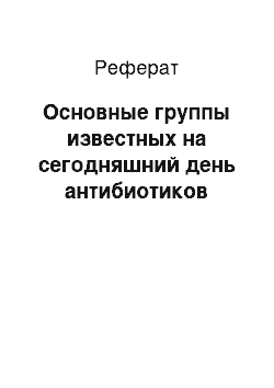 Реферат: Основные группы известных на сегодняшний день антибиотиков