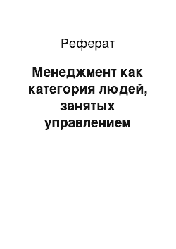 Реферат: Менеджмент как категория людей, занятых управлением