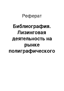 Реферат: Библиография. Лизинговая деятельность на рынке полиграфического оборудования на современном этапе