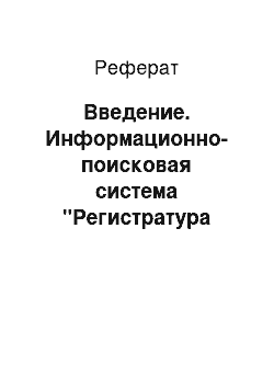 Реферат: Введение. Информационно-поисковая система "Регистратура поликлиники"