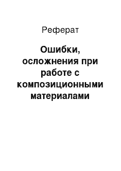 Реферат: Ошибки, осложнения при работе с композиционными материалами