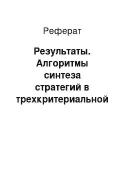 Реферат: Результаты. Алгоритмы синтеза стратегий в трехкритериальной задаче однопроцессорного обслуживания группировки стационарных объектов