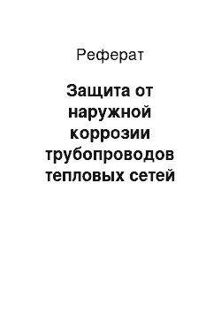 Реферат: Защита от наружной коррозии трубопроводов тепловых сетей