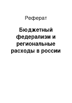 Реферат: Бюджетный федерализм и региональные расходы в россии