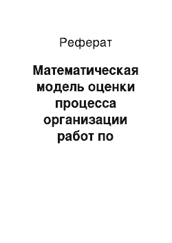 Реферат: Математическая модель оценки процесса организации работ по обслуживанию оборудования и компьютерной техники