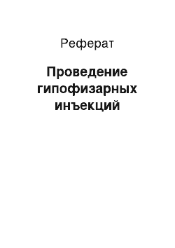 Реферат: Проведение гипофизарных инъекций