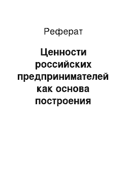 Реферат: Ценности российских предпринимателей как основа построения гражданского общества