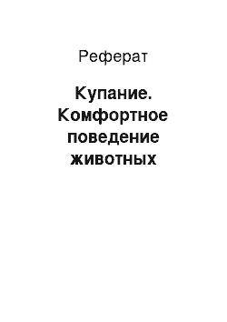 Реферат: Купание. Комфортное поведение животных