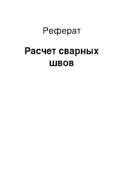 Реферат: Расчет сварных швов