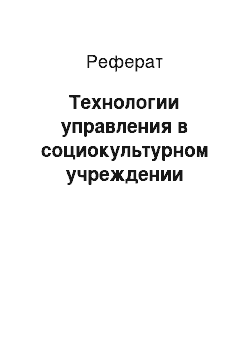 Реферат: Технологии управления в социокультурном учреждении