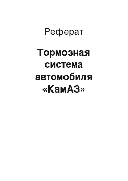 Реферат: Тормозная система автомобиля «КамАЗ»