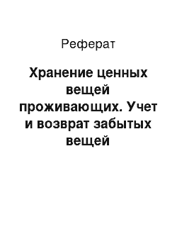 Реферат: Хранение ценных вещей проживающих. Учет и возврат забытых вещей