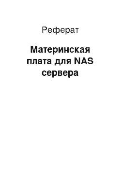 Реферат: Материнская плата для NAS сервера