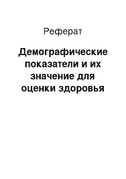 Реферат: Демографические показатели и их значение для оценки здоровья