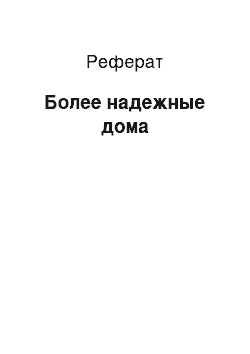 Реферат: Более надежные дома