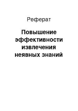 Реферат: Повышение эффективности извлечения неявных знаний