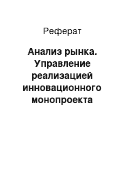 Реферат: Анализ рынка. Управление реализацией инновационного монопроекта "Метод лечения заболеваний сердечнососудистой системы клеточными трансплантатами и способ их приготовления"