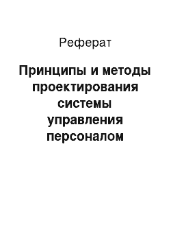 Реферат: Принципы и методы проектирования системы управления персоналом