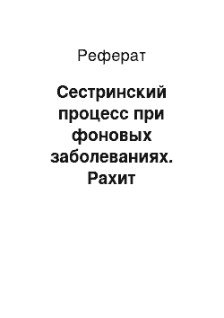 Реферат: Сестринский процесс при фоновых заболеваниях. Рахит