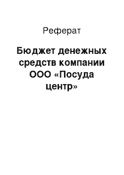 Реферат: Бюджет денежных средств компании ООО «Посуда центр»