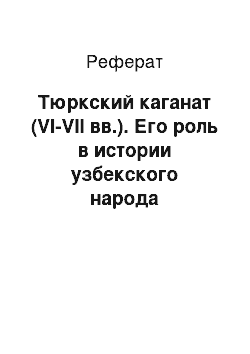 Реферат: Тюркский каганат (VI-VII вв.). Его роль в истории узбекского народа