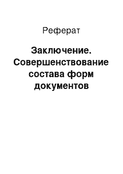 Реферат: Заключение. Совершенствование состава форм документов