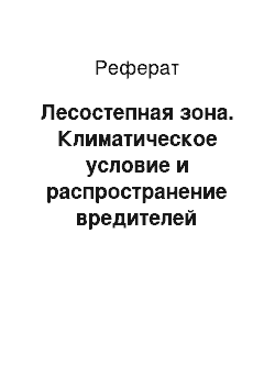 Реферат: Лесостепная зона. Климатическое условие и распространение вредителей