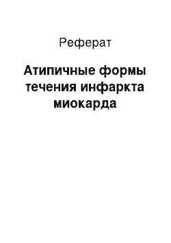 Реферат: Атипичные формы течения инфаркта миокарда