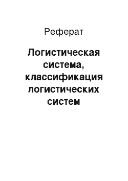 Реферат: Логистическая система, классификация логистических систем