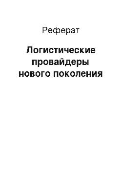 Реферат: Логистические провайдеры нового поколения