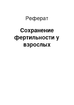 Реферат: Сохранение фертильности у взрослых