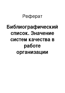 Реферат: Библиографический список. Значение систем качества в работе организации