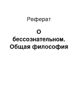 Реферат: О бессознательном. Общая философия