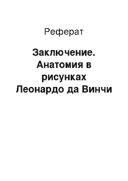 Реферат: Заключение. Анатомия в рисунках Леонардо да Винчи