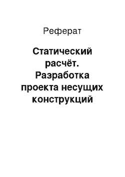 Реферат: Статический расчёт. Разработка проекта несущих конструкций здания