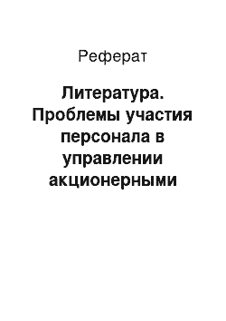 Реферат: Литература. Проблемы участия персонала в управлении акционерными компаниями